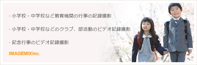ビデオ記録撮影