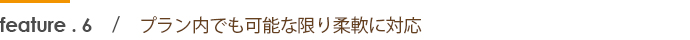 プラン内でも可能な限り柔軟に対応