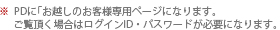 ご覧頂く場合はログインID・パスワードが必要になります。