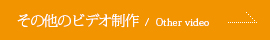 その他ビデオ制作