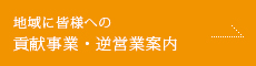 貢献事業・逆運営案内