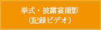 挙式・披露宴撮影（記録ビデオ）