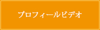 プロフィールビデオ「マイアルバム」