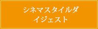 シネマスタイルダイジェスト
