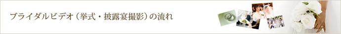 ブライダルビデオ（挙式・披露宴撮影）の流れ